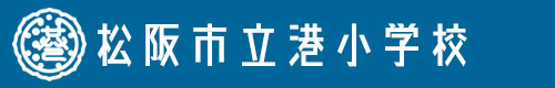 ウオークラリー - 松阪市立港小学校